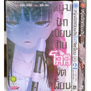 หนุ่มนักเขียนกับโลลิจิตเพี้ยน เล่ม 1-3 ยกชุด (การ์ตูนมือ1ในซีล)