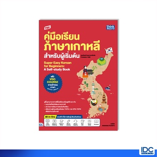 Thinkbeyond Book(ธิงค์บียอนด์ บุ๊คส์)หนังสือ TBX คู่มือเรียนภาษาเกาหลีสำหรับผู้เริ่มต้น 9786164493575