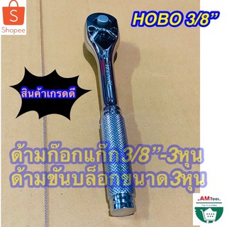 ด้าม​ฟรี​ ด้ามก๊อกแก๊ก ด้าม​บล็อก​ 3หุน HOBO 3/8” ด้ามฟรีใส่บล็อก3หุน