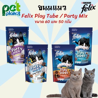 ขนมแมว Felix Party mix Play Tube (เฟลิกซ์) ขนมสำหรับแมว อาหารแมว อาหารแมว Felix ขนมสำหรับ แมว และลูกแมว ขนาด 50-60 กรัม