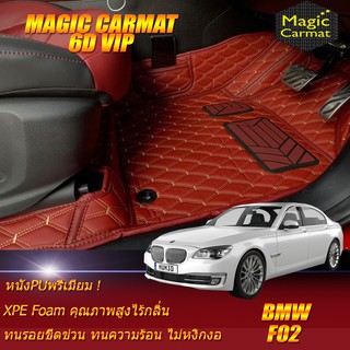 BMW F02 2008-2016 Sedan (เฉพาะห้องโดยสาร2แถว) พรมรถยนต์ BMW F02 730Ld 730Li 740Li 750i 750Li ActiveHybrid7 พรม6D