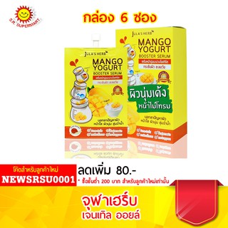 จุฬาเฮิร์บ มะม่วงโยเกิร์ต🍋 แบบกล่อง  6 ซอง