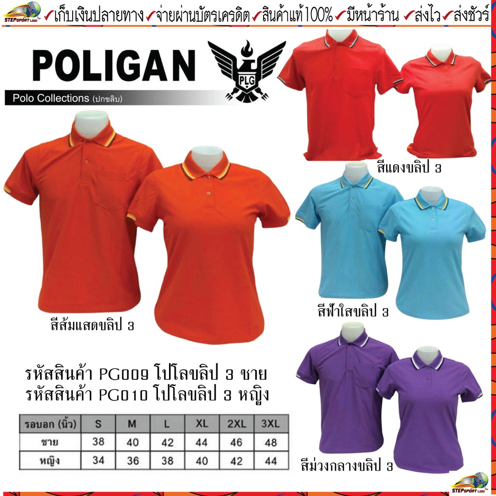 POLIGAN(โพลิแกน) เสื้อคอโปโลโพลิแกน ปกขลิบ 3 ชาย รหัส PG009, หญิง รหัส PG010 ขนาดไซร์ S-3XL ชุดสีที่ 1