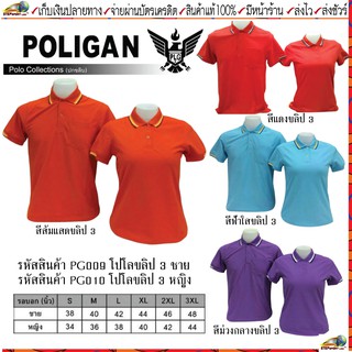 POLIGAN(โพลิแกน) เสื้อคอโปโลโพลิแกน ปกขลิบ 3 ชาย รหัส PG009, หญิง รหัส PG010 ขนาดไซร์ S-3XL ชุดสีที่ 1