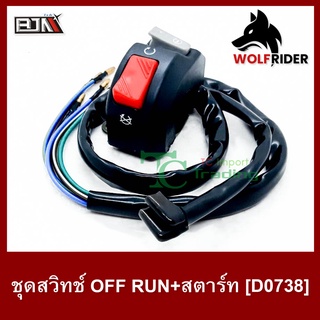 ชุดสวิทช์ OFF RUN+สตาร์ท [ชุดแฮนด์สตาร์ท] (D0738) สวิตช์ Switch