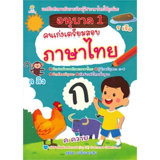 Chulabook(ศูนย์หนังสือจุฬาฯ) |c111|8858757419161|หนังสือ|อนุบาล 1 คนเก่งเตรียมสอบภาษาไทย