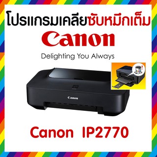 โปรแกรม เคลียร์ซับหมึก CANON IP2770  Error Number 5B00  ใช้งานได้จริง