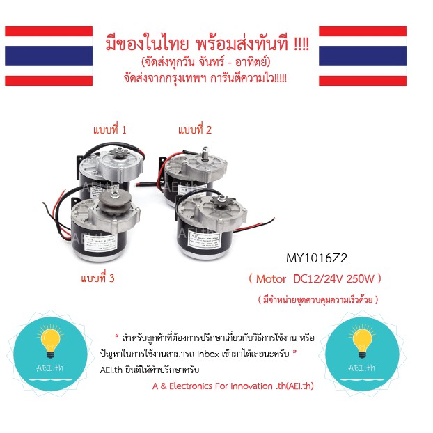 MY1016Z2 MY1016Z Motor  DC12/24V 250W  มอเตอร์ DC 12V , 24V 250W มีของในไทยมีเก็บเงินปลายทางพร้อมส่ง