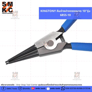 KINGTONY คีมถ่างปากตรงขนาด 10"รุ่น 68SS-10