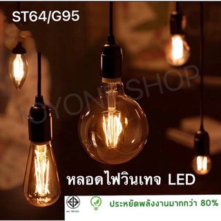 หลอดไฟวินเทจ หลอด ST64 LED E27 Filament ฟิลาเมนต์ ทรงเอดิสัน4w 8w แสงวอร์มไวท์