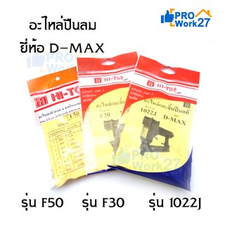 Hi-TOP อะไหล่และลิ้นปืนแท้ สำหรับปืนลม ยี่ห้อD-MAX อะไหล่แท้ เกรดA จากโรงงานผู้ผลิต สิ้นค้าคุณภาพ!! มีหลายรุ่นให้เลือก