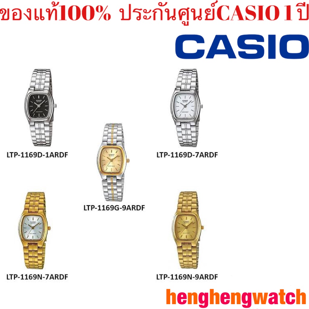 CASIO Standard นาฬิกาข้อมือคาสิโอ้ผู้หญิง รุ่น LTP-1169N-9A หน้าทอง LTP-1169N-7A หน้าเงิน ของแท้ รับ