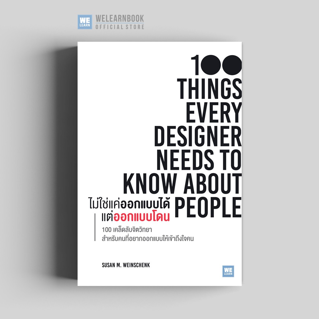 ไม่ใช่แค่ออกแบบได้ แต่ออกแบบโดน (100 Things Every Designer Needs to Know About People) วีเลิร์น wele