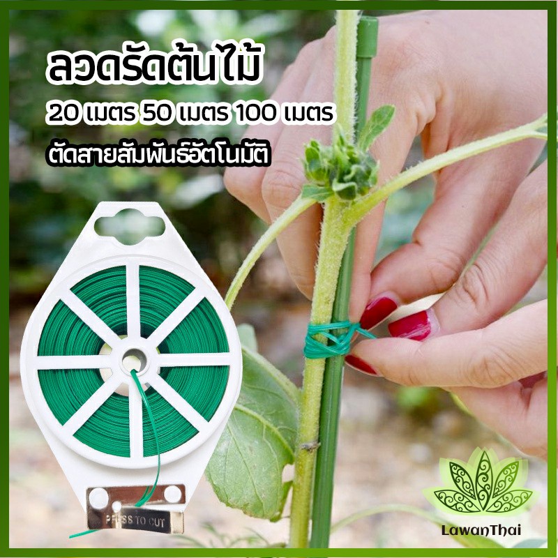 Lawan ลวดรัดต้นไม้ ลวดดัดกิ่ง เนคไททำสวน ลวดมัดสายไฟ ลวดอเนกประสงค์ gardening tie