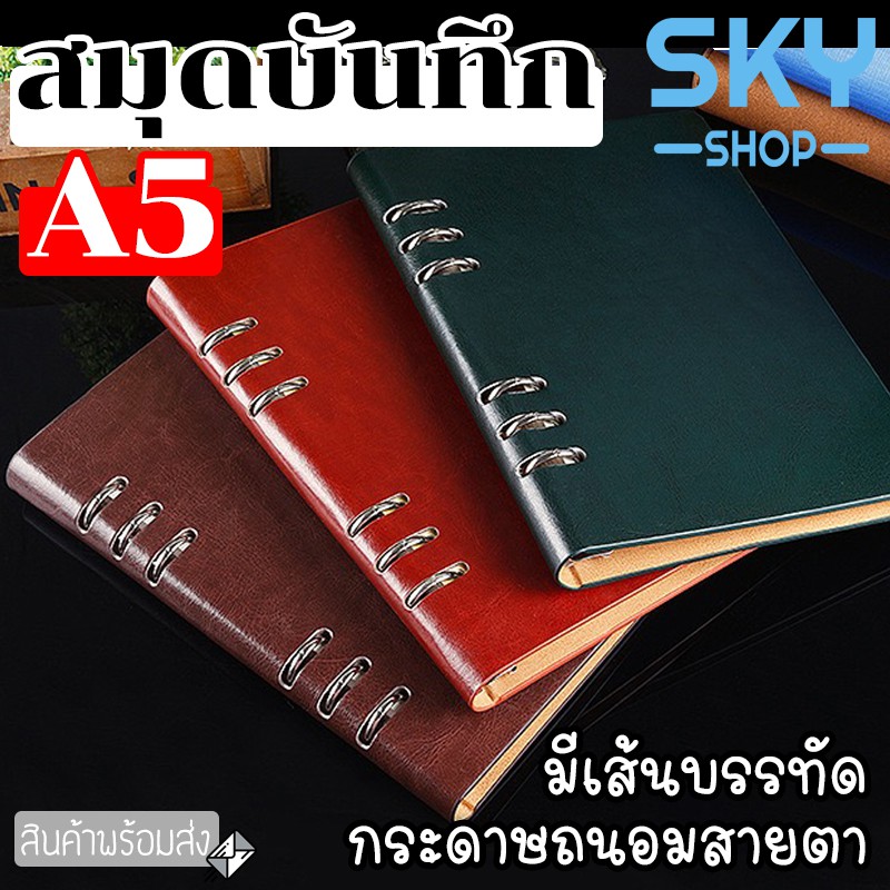 SKY สมุดโน๊ต สมุดบันทึก แบบแฟ้ม สันกระดูก​งูถอดหน้าได้ สมุดเขียน ปกหนังหนา โน๊ตบุ๊คขนาดA5 21.5 * 14.5cm 200หน้า