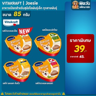 Joesie อาหารเปียกสุนัข ขนาด 85 กรัม