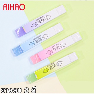 Aihao Eraser ยางลบPVCแฟนซี ยางลบ 2B ทรงยาว 12083 (ราคา/ก้อน)