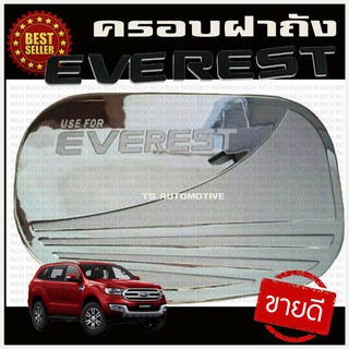 🔥ใช้TSAU384 ลดสูงสุด80บาท🔥ครอบฝาถังน้ำมัน ชุปโครเมี่ยม FORD EVEREST 2015 2016 2017 2018 2019 2020 R