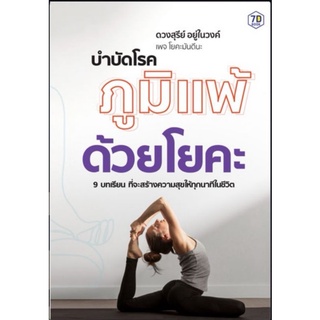 หนังสือ บำบัดโรคภูมิแพ้ด้วยโยคะ : การดูแลสุขภาพ โยคะ การดูแลรักษาโรค โรคภูมิแพ้ การบำบัดโรค