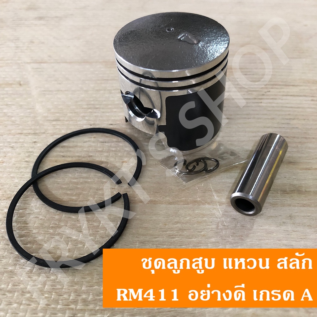 ชุดลูกสูบ แหวน สลัก RM411 อย่างดี เกรด A สำหรับเครื่องตัดหญ้า