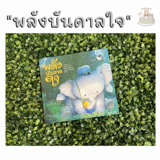 หนังสือเด็ก หนังสือนิทาน พลังบันดาลใจ