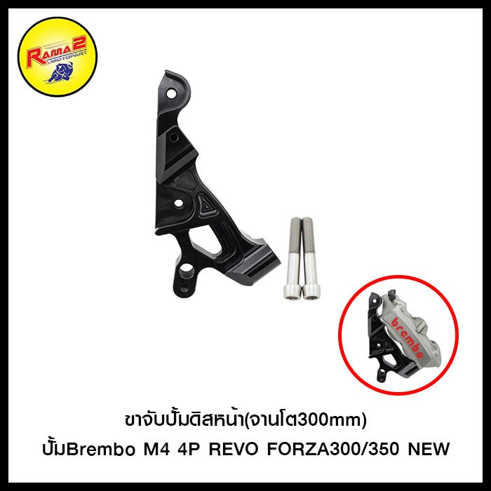 ขาจับปั้มดิสหน้า(จานโต300mm)ปั้มBrembo M4 4P REVO FORZA300/350 NEW