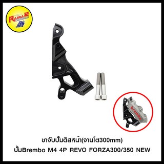 ขาจับปั้มดิสหน้า(จานโต300mm)ปั้มBrembo M4 4P REVO FORZA300/350 NEW