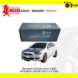 ผ้าดิสเบรคหน้า MUSASHI WDD-614 ใช้กับ MITSUBISHI LANCER CS2V 1.5 2002- (1ชุดมี4ชิ้น)