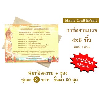 ทักแชทเช็คคิวพิมพ์ก่อนสั่งซื้อนะคะ - พิมพ์การ์ดเล็กงานบวช 4x6 นิ้ว พร้อมซอง แพค 50 ชุด