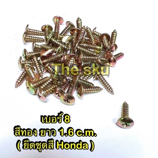 **สกรูยึดชุดสี Honda (ทอง) ** เบอร์8 ** ยาว 1.6 c.m. ** (ราคา/ตัว)