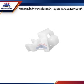 (แท้💯%) กิ๊บล๊อคเหล็กค้ำฝากระโปรง Toyota Innova,KUN40