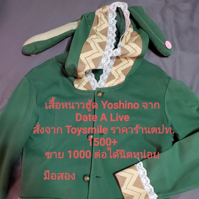 เสื้อหนาวฮู้ด Yoshino จาก Date A Live