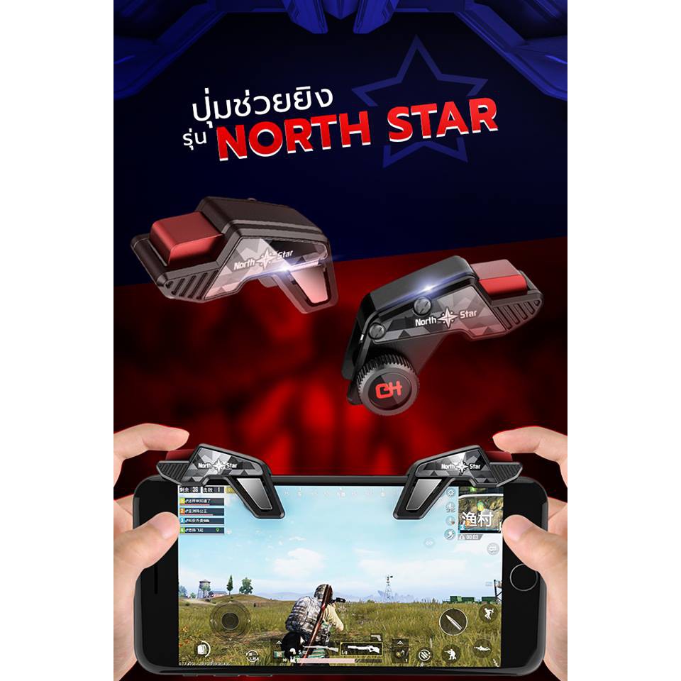 ปุ่มยิงรุ่น NORTH STAR