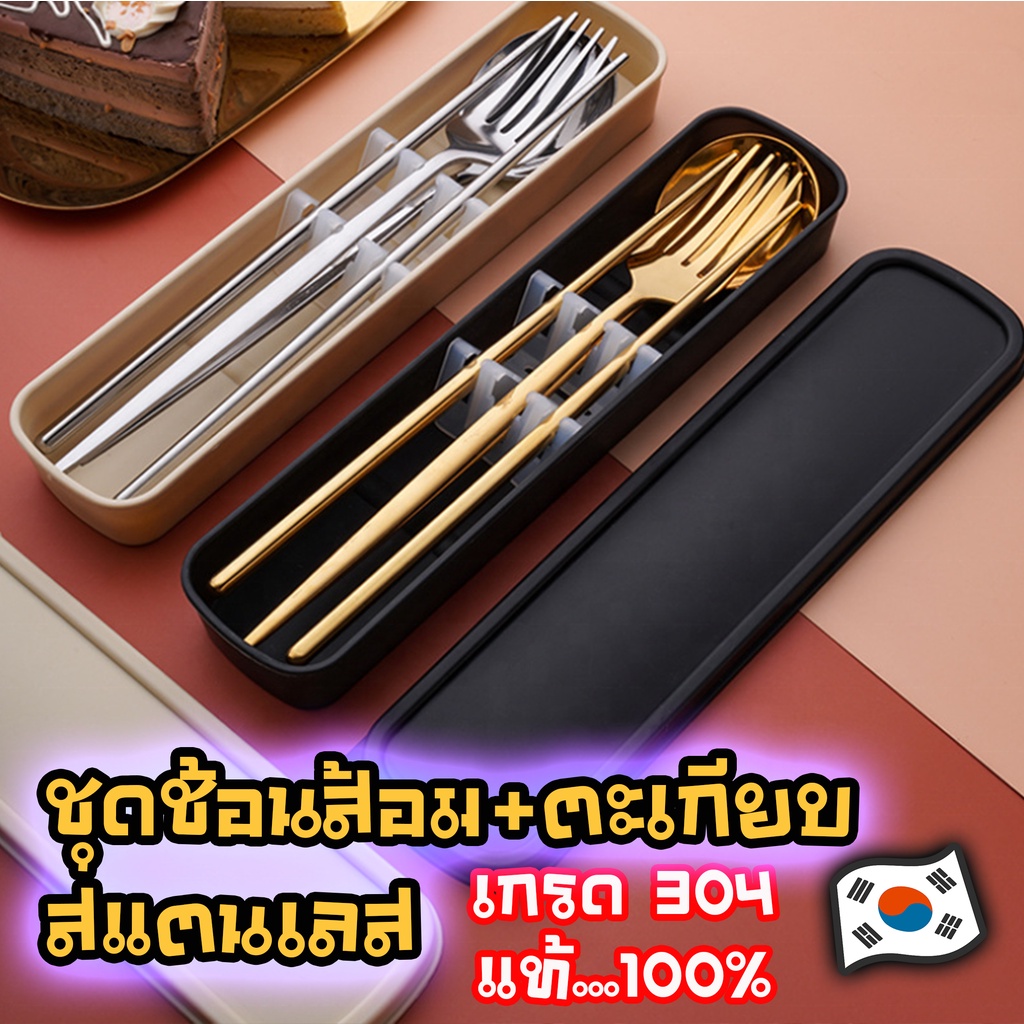 Nick78 ชุดช้อนส้อมตะเกียบ ทรงคลาสสิค,เกาหลีและโปรตุเกส พร้อมกล่องบรรจุ พกพาสะดวก หลากหลายตัวเลือก