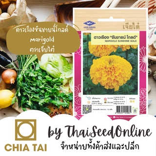 CTFW เมล็ดพันธุ์ ดาวเรืองซันชายน์โกลด์ ตราเจียไต๋ Marigold Sunshine Gold เมล็ดดอกไม้ เมล็ดพันธุ์ดอกไม้