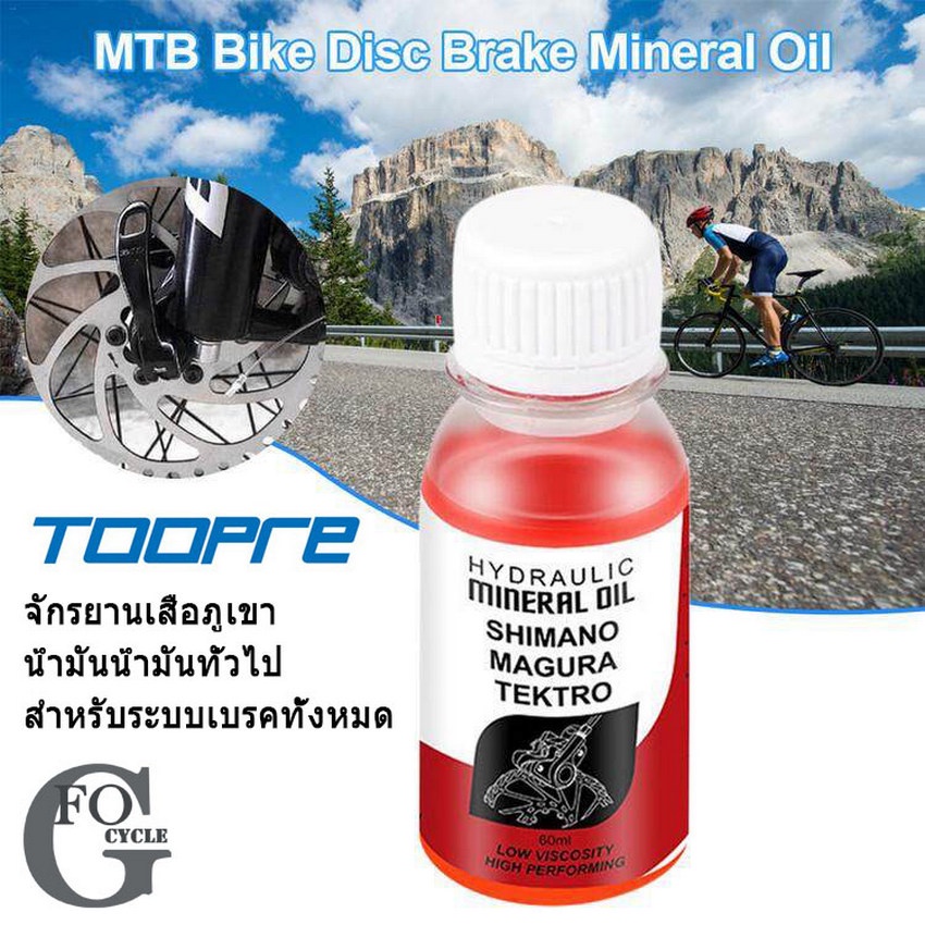 น้ำมันเบรคจักรยาน สำหรับดิสก์น้ำมัน Shimano, Tektro, Magura หรือยี่ห้ออื่นๆ ที่ใช้น้ำมัน mineral oil(สีแดง)