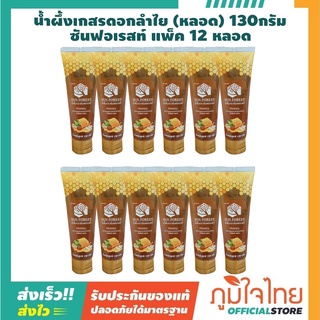 น้ำผึ้งเกสรดอกลำไย (หลอด) 130 กรัม ซันฟอเรสท์  12 หลอด ราคาสุดพิเศษ