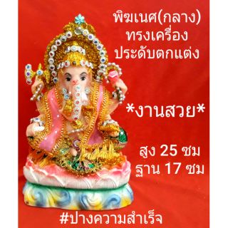 พิฆเนศ(กลาง) ทรงเครื่องประดับ ปางความสำเร็จ ขจัดอุปสรรคทั้งปวง