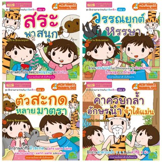 ชุด นิทานฝึกอ่านภาษาไทยกับชาลีและชีวา 4 เล่ม ใช้ร่วมกับปากกาพูดได้ misTalking