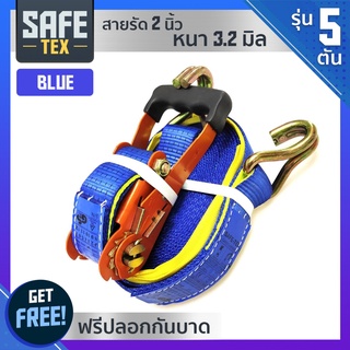 SAFE-TEX สายรัดก๊อกแก๊ก สายรัดรถบรรทุก 2 นิ้ว 5 ตัน *แถมปลอกกันบาด* (สีน้ำเงิน) สายรัดโพลีเอสเตอร์ เบลรัดของ สเตย์รัด