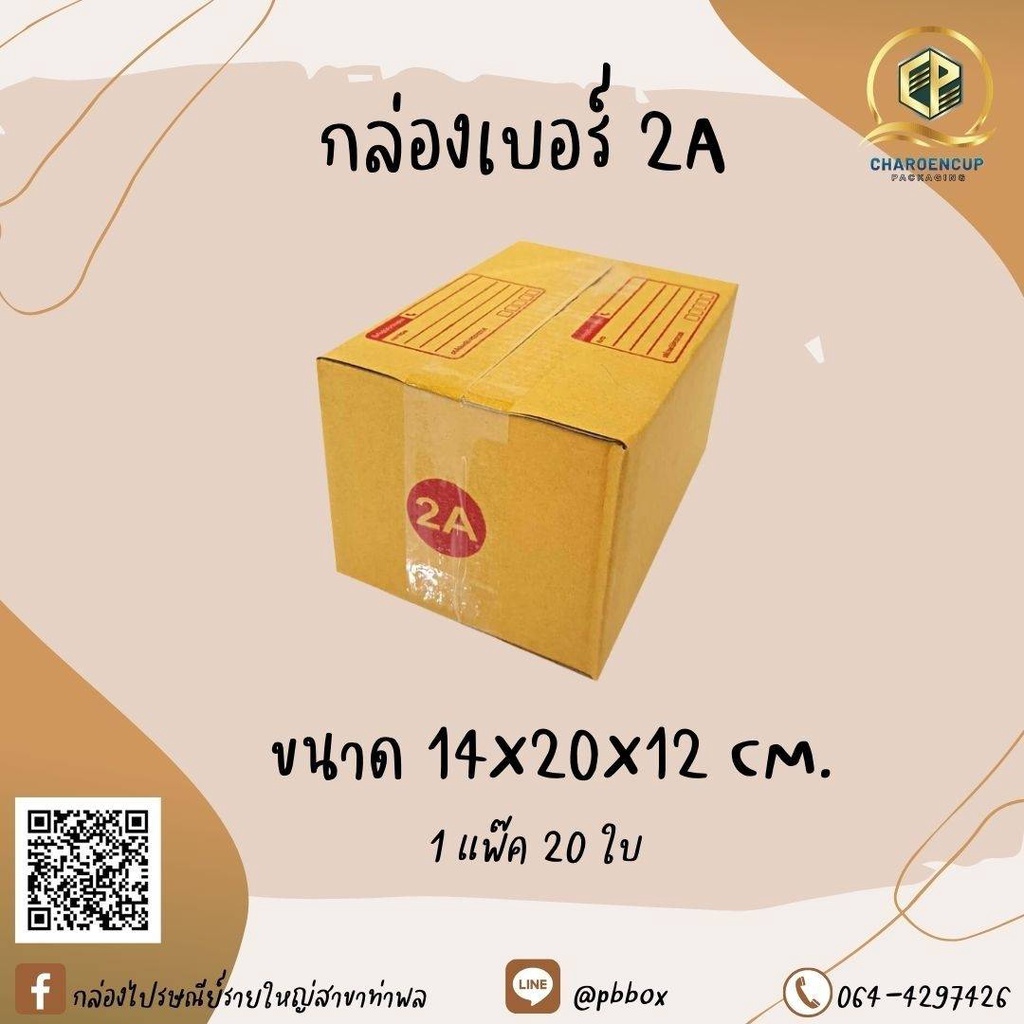 กล่องไปรษณีย์เบอร์2A ขนาด14x20x12cm แพ็ค 20ใบ