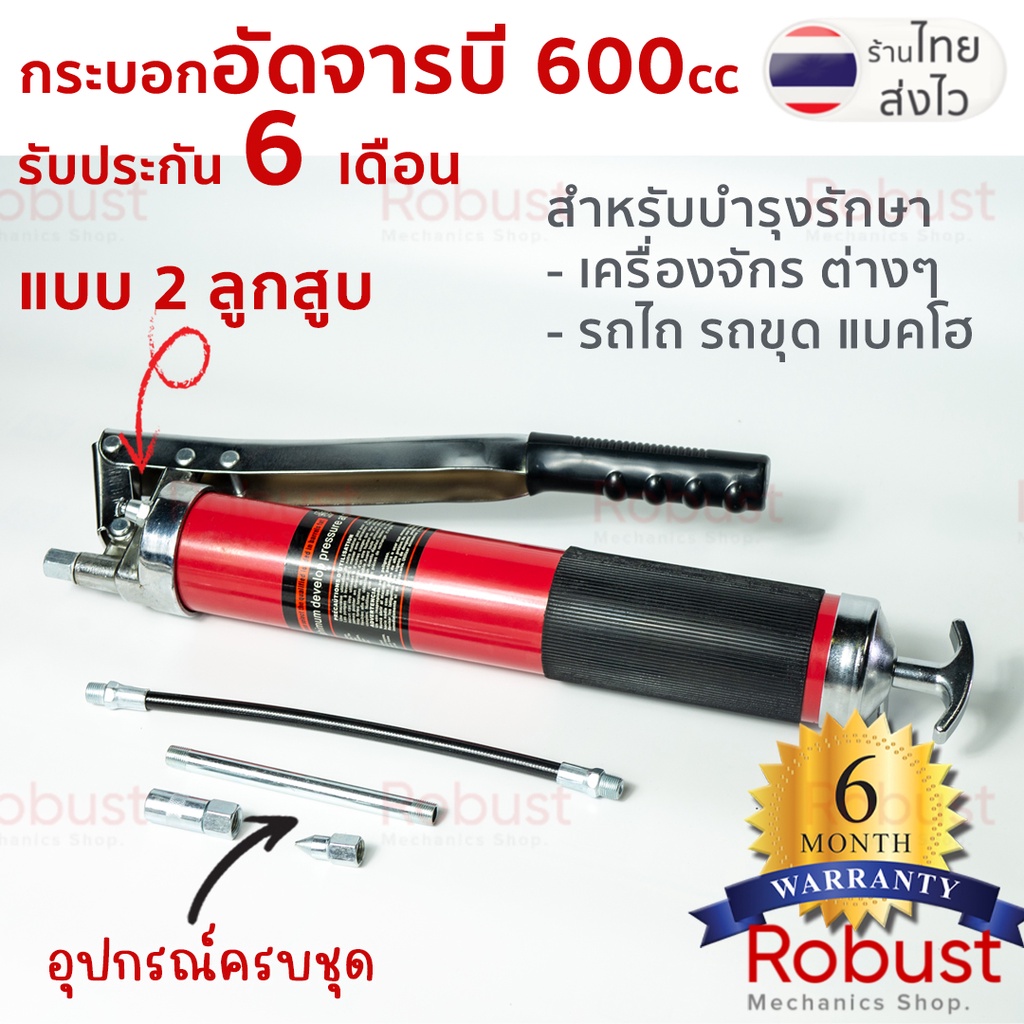 กระบอกอัดจารบี สำหรับเครื่องจักร รุ่นงานหนัก ขนาด 600, 400 ซีซี. by  ROBUST รับประกัน 6 เดือน
