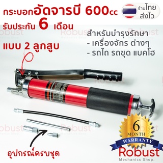 กระบอกอัดจารบี ที่อัดจารบี 600 cc และ 400 cc สำหรับเครื่องจักรของคุณ ชนิดอย่างดี by  ROBUST รับประกัน 6 เดือน