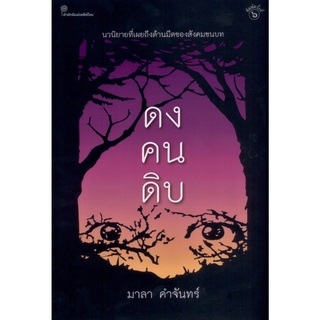 ดงคนดิบ มาลา คำจันทร์