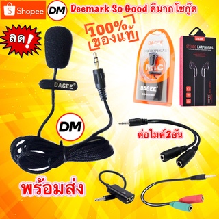 🚀ส่งเร็ว🚀 DAGEE Microphone ไมค์ ติดอก ไมค์มือถือ DG-001MIC ไมค์ไลฟ์สด ไมโครโฟน ต่อ คอมพิวเตอร์ มือถือ หนีบปกเสื้อ 001