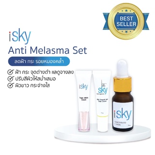 iSKY Anti Melasma Set 799 ชุดลดฝ้าสูตรคุณหมอผิวหนัง ฝ้า รอยดำ แผลเป็นสิว  ลดฝ้า หน้าไม่ไวต่อแสง