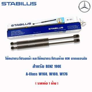 STABILUS  โช้คฝาท้ายแท้ OEM จากเยอรมัน Benz W201 190E A-Class W168 W169 W176  โช้คอัพ ดัน ค้ำ ยก