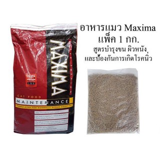 แม็กซิม่า แมว แบ่งขาย 1 กก. Maxima Cat 1 kg.