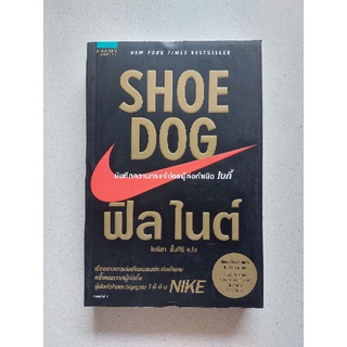 Shoe Dog เรื่องราวการก่อเกิดแบรนด์ระดับตำนาน ครั้งแรกจากผู้ก่อตั้งผู้ฝังหัวใจและวิญญาณให้กับ "NIKE"