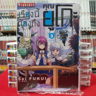 เรื่องนี้่ต้องถึง คุณยูโกะ เล่มที่ 3 หนังสือการ์ตูน มังงะ มือหนึ่ง เรื่องนี้ต้องถึงคุณยูโกะ